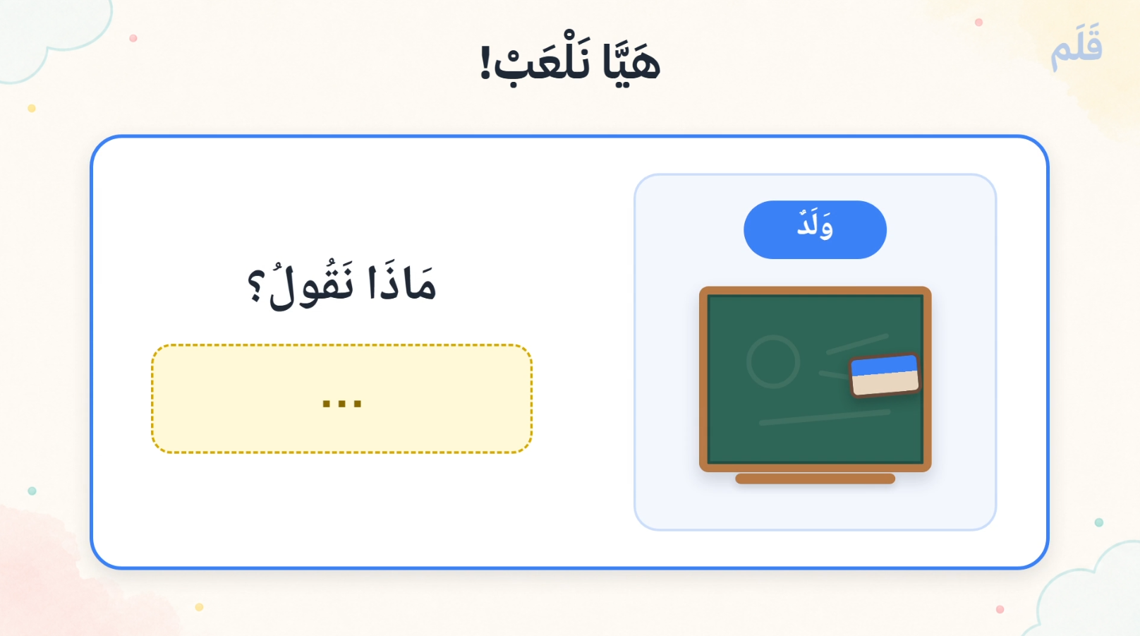 A Qalam classroom video sample with an Arabic vocabulary prompt